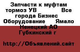 Запчасти к муфтам-тормоз УВ - 3138.  - Все города Бизнес » Оборудование   . Ямало-Ненецкий АО,Губкинский г.